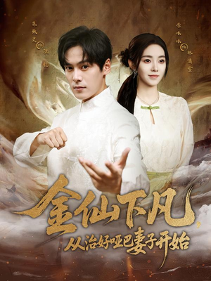 金仙下凡,从治好哑巴妻子开始(58集) 金仙下凡,从治好哑巴妻子开始(58集)我真的爱了