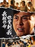 我救你命,你背刺我(61集) 我救你命,你背刺我(61集)火爆短剧抢先看