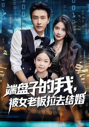端盘子的我,被女老板拉去结婚(61集) 端盘子的我,被女老板拉去结婚(61集)在线观看全集