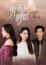 听不见的话(42集) 听不见的话(42集)短剧在线观看