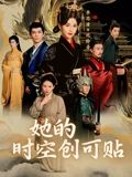 她的时空创可贴(7集) 她的时空创可贴(7集)热播短剧免费看