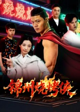 锦州烧烤侠(20集) 锦州烧烤侠(20集)短剧中追到爽