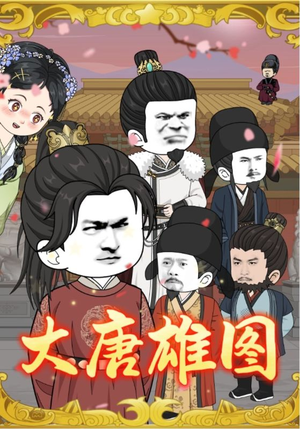 大唐雄图(45集) 大唐雄图(45集)热播短剧重燃