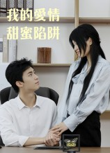 我的爱情甜蜜陷阱(15集) 我的爱情甜蜜陷阱(15集)女主谁演的