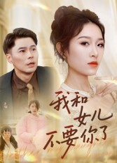 我和女儿不要你了(31集) 我和女儿不要你了(31集)热播短剧重燃