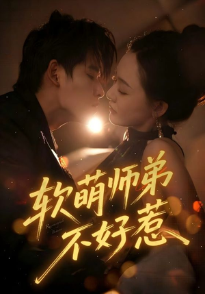 软萌师弟不好惹(60集) 软萌师弟不好惹(60集)360网盘观看
