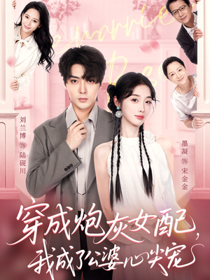 穿成炮灰女配,我成了公婆心尖宠(110集) 穿成炮灰女配,我成了公婆心尖宠(110集)独家内容免费看