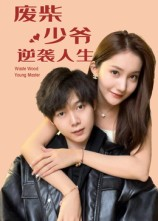 废柴少爷的逆袭人生(75集) 废柴少爷的逆袭人生(75集)夸克网盘观看