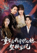 重生后我守护儿媳整顿家风(60集) 重生后我守护儿媳整顿家风(60集)一共多少集