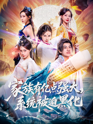 家族有亿点强大系统被迫黑化(80集) 家族有亿点强大系统被迫黑化(80集)在线免费观影