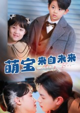 萌宝来自未来(67集) 萌宝来自未来(67集)爆火短剧追不停