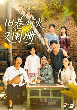 旧巷灯火又阑珊(66集) 旧巷灯火又阑珊(66集)好看的短剧来了