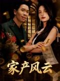家产风云(90集) 家产风云(90集)今日短剧分享