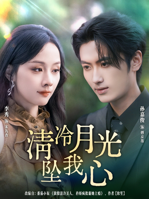 清冷月光坠我心(80集) 清冷月光坠我心(80集)解说