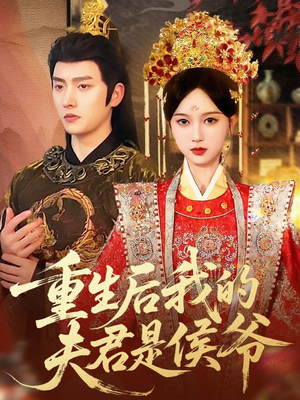 重生后我的夫君是侯爷(91集) 重生后我的夫君是侯爷(91集)夸克网盘观看