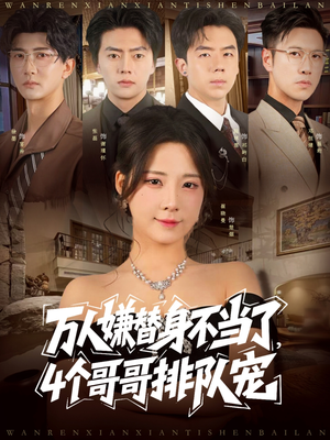 万人嫌替身不当了4个哥哥排队宠(88集) 万人嫌替身不当了4个哥哥排队宠(88集)推荐好短剧