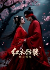 红衣骷髅桃花情冤(7集) 红衣骷髅桃花情冤(7集)一起追生活短剧