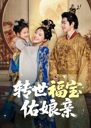 转世福宝佑娘亲(83集) 转世福宝佑娘亲(83集)精彩短剧合集