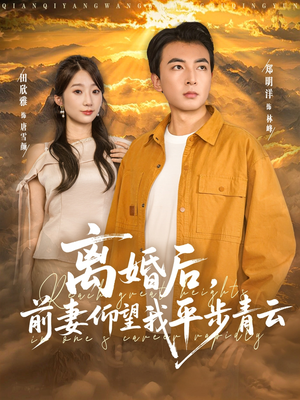离婚后前妻仰望我平步青云(91集) 离婚后前妻仰望我平步青云(91集)好看又上头短剧