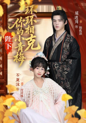 陛下你的小青梅环环相克(69集) 陛下你的小青梅环环相克(69集)大结局完美收官