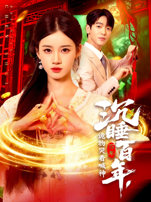 沉睡百年诡物哭着喊神(105集) 沉睡百年诡物哭着喊神(105集)最后一集