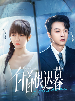 白首恨迟暮(78集) 白首恨迟暮(78集)真的太好看了