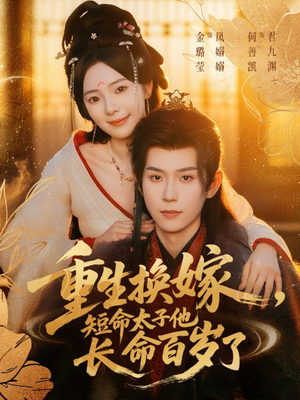 重生换嫁,短命太子他长命百岁了(80集) 重生换嫁,短命太子他长命百岁了(80集)热门短剧榜单