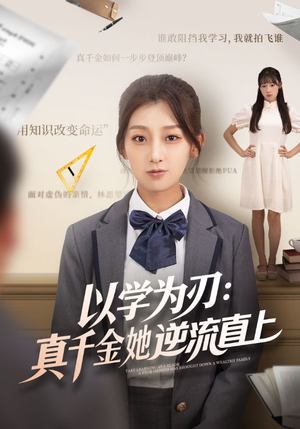 以学为刃真千金她逆流直上(86集) 以学为刃真千金她逆流直上(86集)太好看了短剧