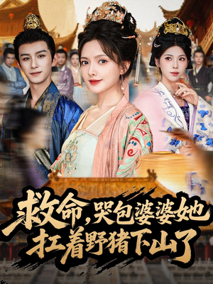 救命,哭包婆婆她扛着野猪下山了(80集) 救命,哭包婆婆她扛着野猪下山了(80集)免费看