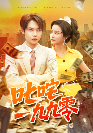 叱咤一九九零(101集) 叱咤一九九零(101集)在线看完整版