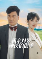 相亲对象她长的很乖(35集) 相亲对象她长的很乖(35集)火爆短剧热播中