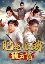 肥佬惊鸿破云霄(75集) 肥佬惊鸿破云霄(75集)短剧完整版免费