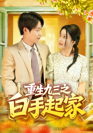 重生九三之白手起家(115集) 重生九三之白手起家(115集)在哪里可以全集
