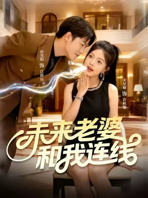未来老婆和我连线(73集) 未来老婆和我连线(73集)评价怎么样