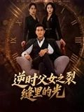 逆时父女之裂缝里的光(34集) 逆时父女之裂缝里的光(34集)简直不要太好看