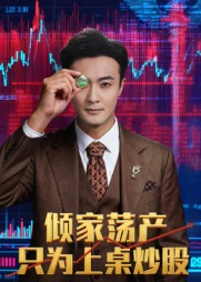 倾家荡产只为上桌炒股(61集) 倾家荡产只为上桌炒股(61集)短剧在哪个平台