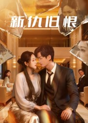 新仇旧恨(51集) 新仇旧恨(51集)短剧精彩推荐