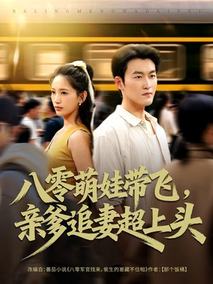 八零萌娃带飞,亲爹追妻超上头(81集) 八零萌娃带飞,亲爹追妻超上头(81集)超甜短剧分享