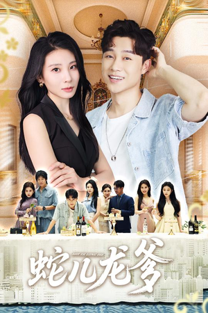 蛇儿龙爹(62集) 蛇儿龙爹(62集)真的好看吗