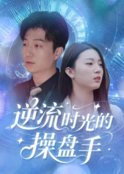 逆流时光的操盘手(60集) 逆流时光的操盘手(60集)精彩短剧合集