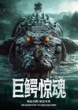 巨鳄惊魂(85集) 巨鳄惊魂(85集)简直不要太好看