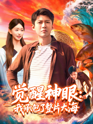 觉醒神眼我承包了整片大海(107集) 觉醒神眼我承包了整片大海(107集)古装热门短剧