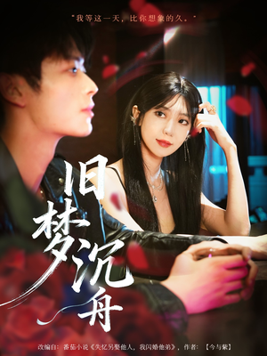 旧梦沉舟（71集）短剧全集更精彩