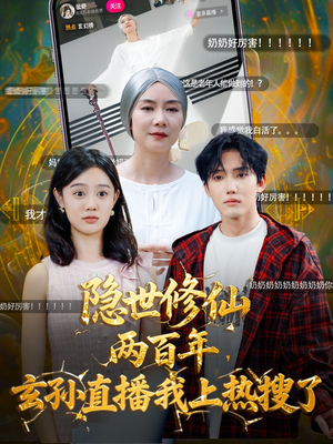 隐世修仙两百年玄孙直播我上热搜了(70集) 隐世修仙两百年玄孙直播我上热搜了(70集)免费热门短剧
