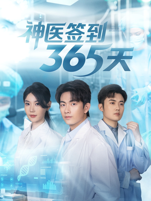 神医签到365天(79集) 神医签到365天(79集)第三季