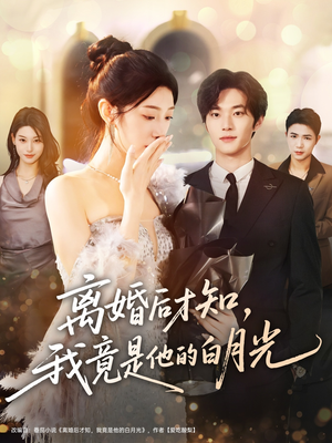 离婚后才知,我竟是他的白月光(64集) 离婚后才知,我竟是他的白月光(64集)热播古装短剧