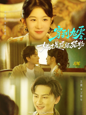 穿到九零，她才是顶级猎物（81集）好看短剧又来了