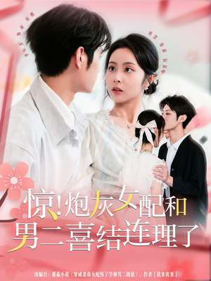 惊!炮灰女配和男二喜结连理了(91集) 惊!炮灰女配和男二喜结连理了(91集)热播短剧追不停