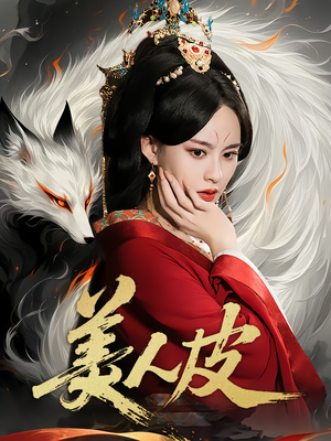 美人皮(66集) 美人皮(66集)在哪个平台看好