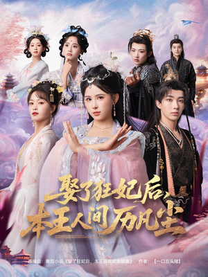 娶了狂妃后本王人间历凡尘(84集) 娶了狂妃后本王人间历凡尘(84集)女主角是谁